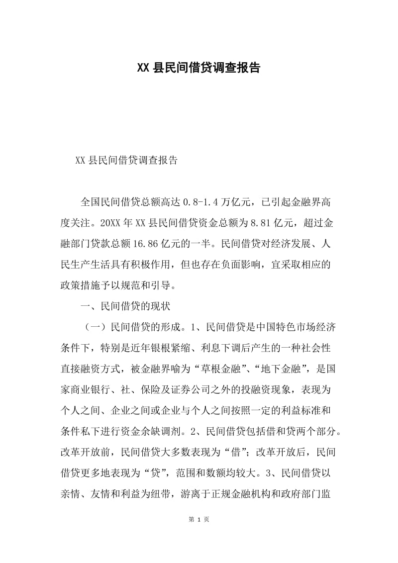 XX县民间借贷调查报告.docx_第1页