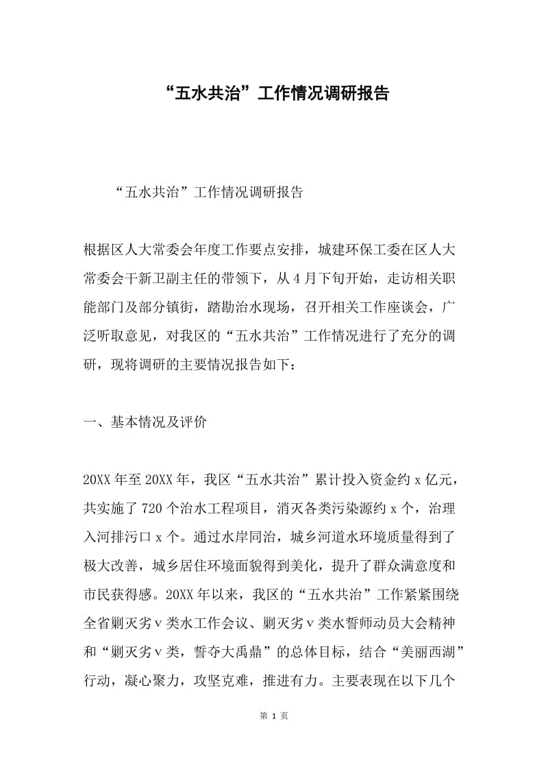 “五水共治”工作情况调研报告.docx