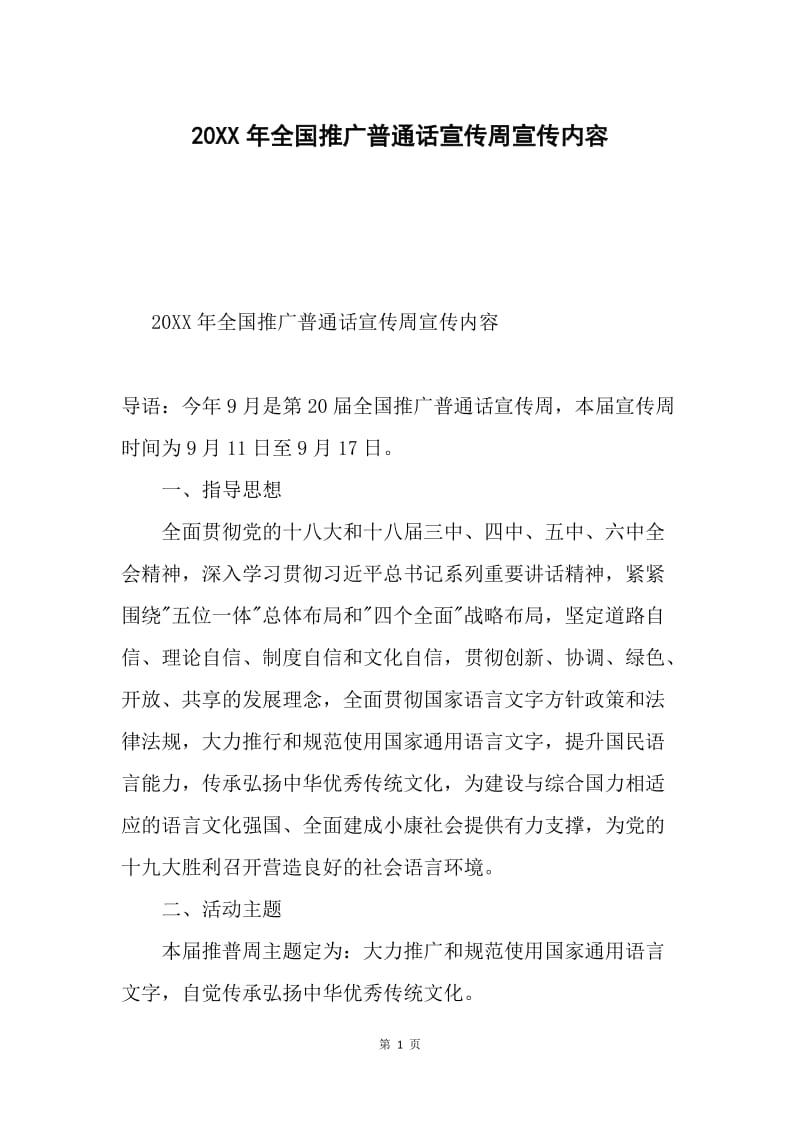 20XX年全国推广普通话宣传周宣传内容.docx_第1页