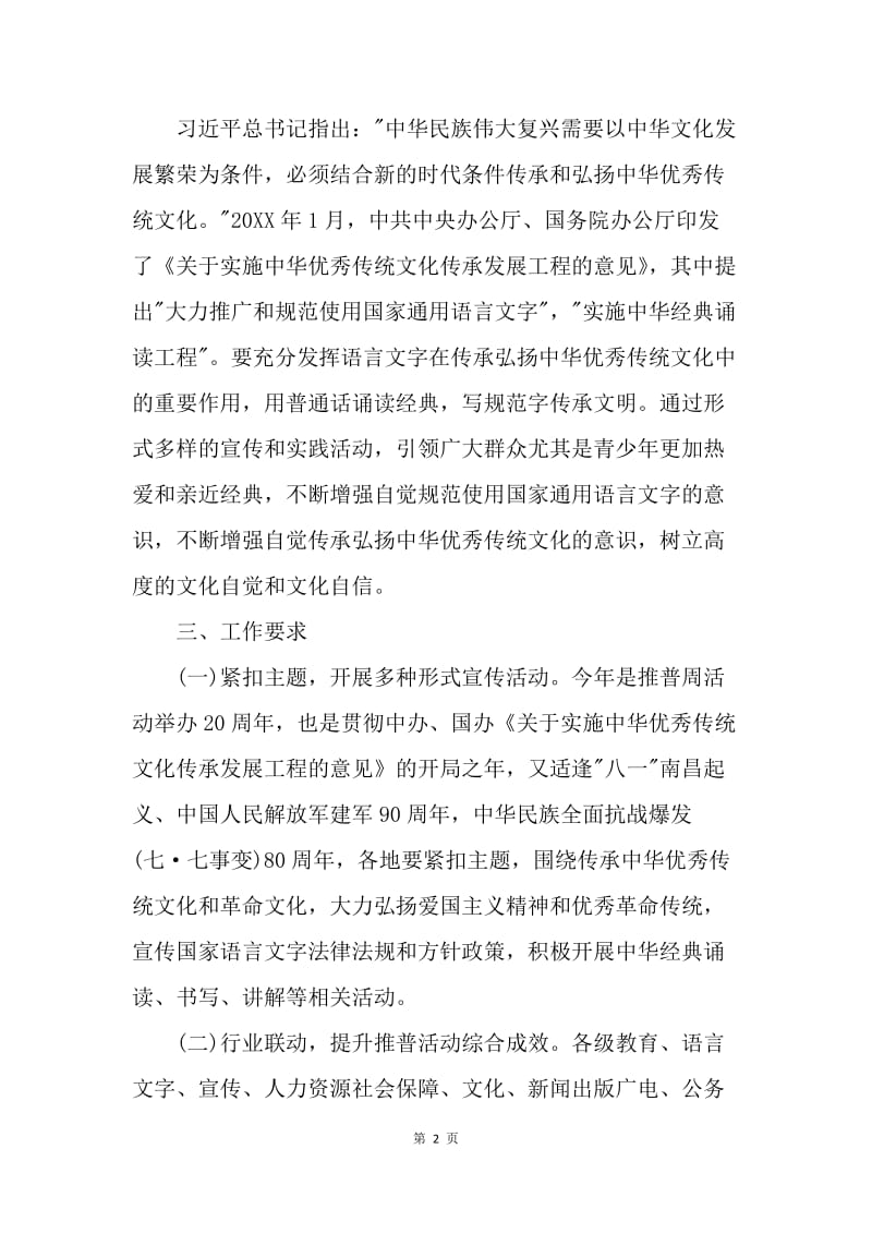 20XX年全国推广普通话宣传周宣传内容.docx_第2页