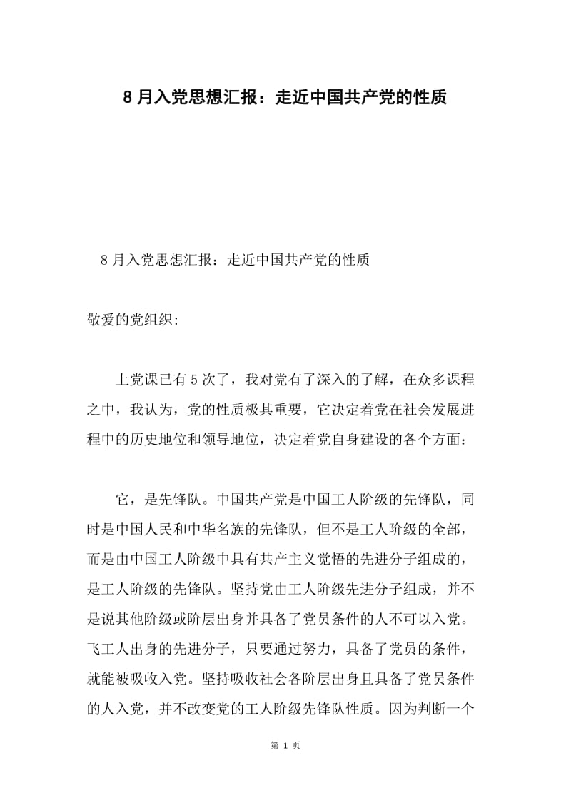 8月入党思想汇报：走近中国共产党的性质.docx_第1页