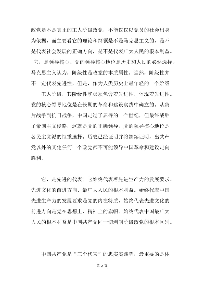 8月入党思想汇报：走近中国共产党的性质.docx_第2页