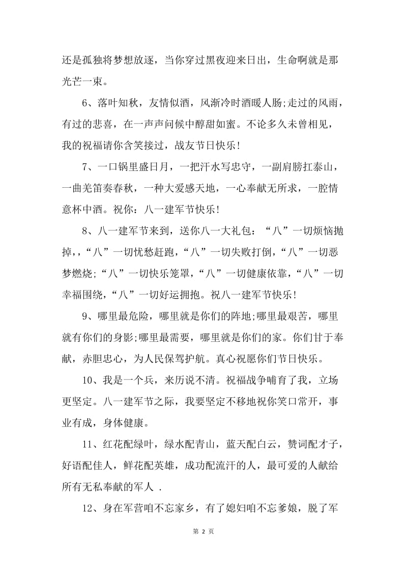 20XX年八一建军节赞美军人的祝福语.docx_第2页