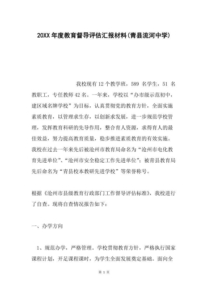 20XX年度教育督导评估汇报材料(青县流河中学).docx_第1页