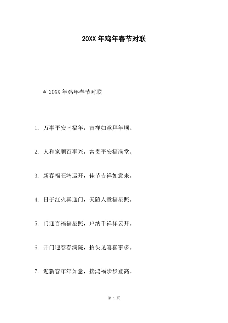 20XX年鸡年春节对联.docx_第1页