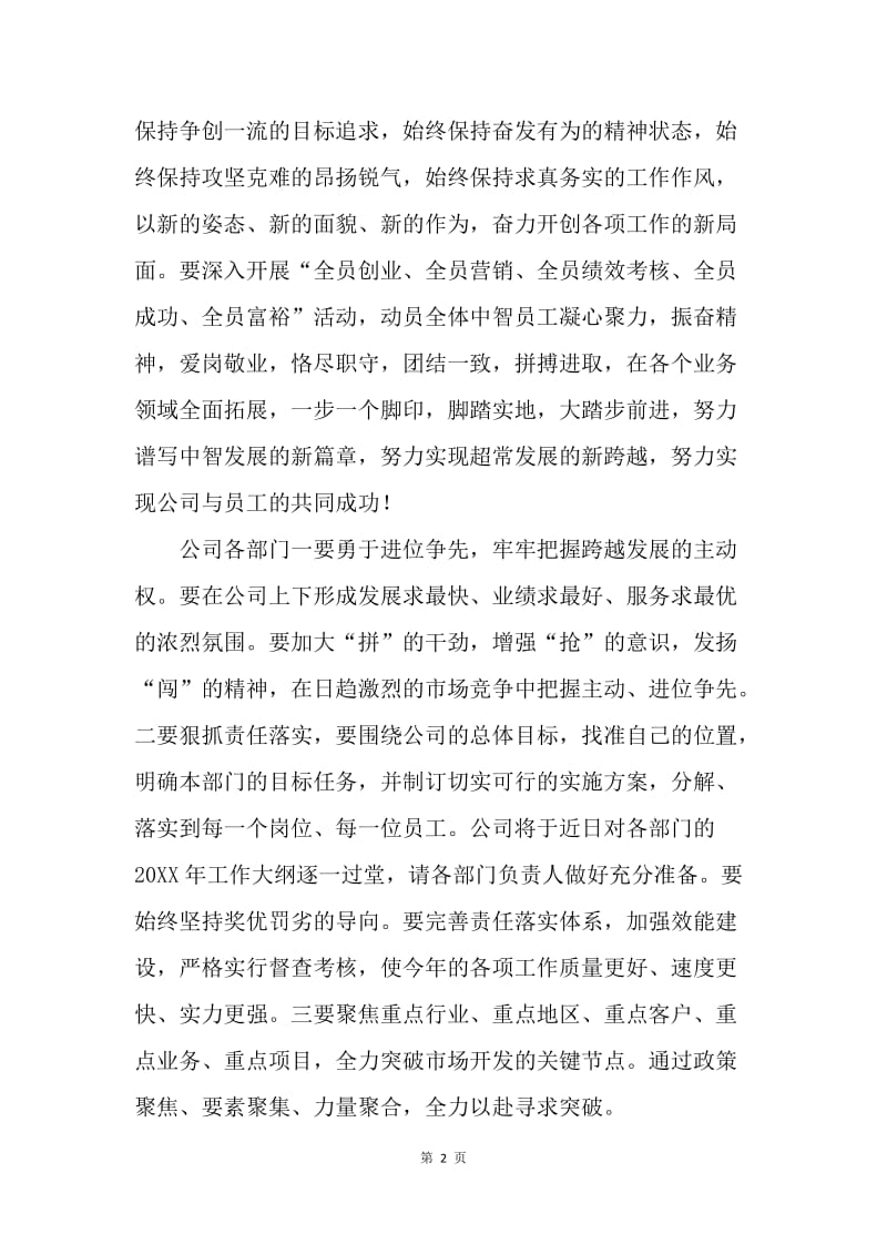 20XX年公司董事长春节后第一次全体员工大会讲话稿.docx_第2页