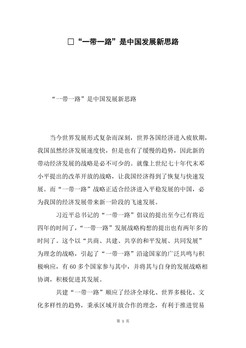 “一带一路”是中国发展新思路.docx_第1页