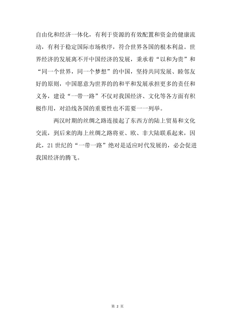 “一带一路”是中国发展新思路.docx_第2页