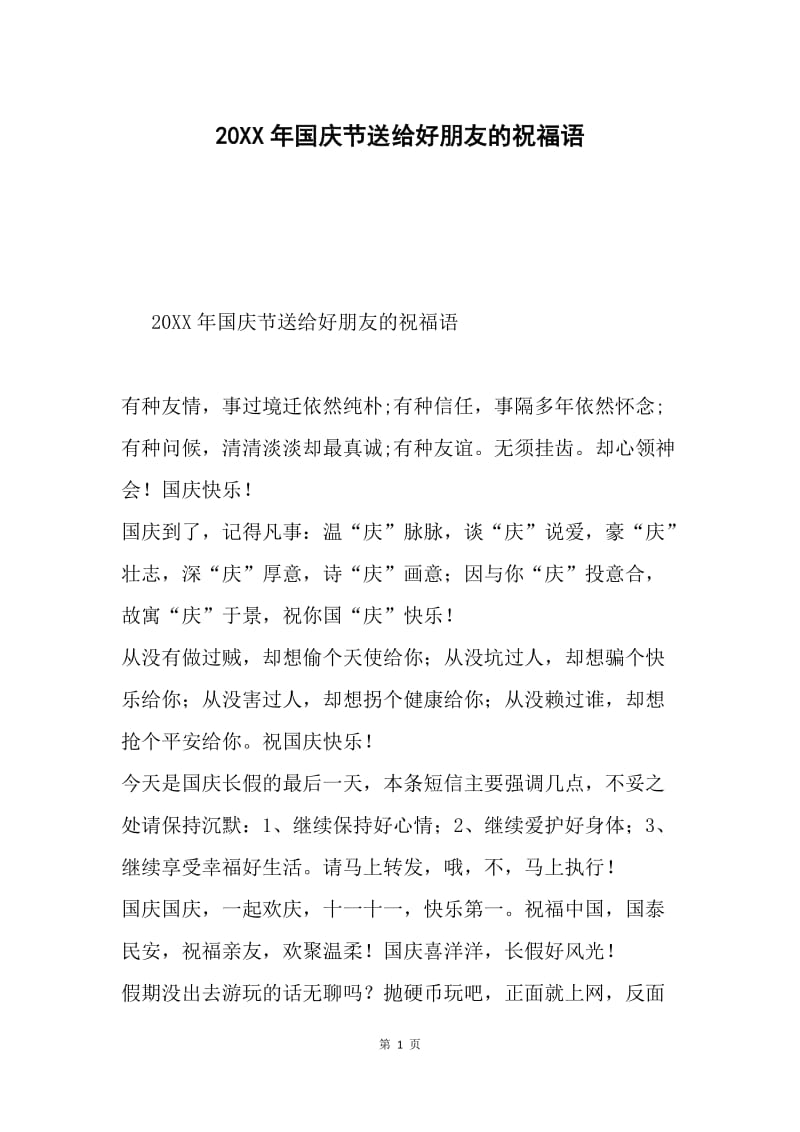 20XX年国庆节送给好朋友的祝福语.docx_第1页