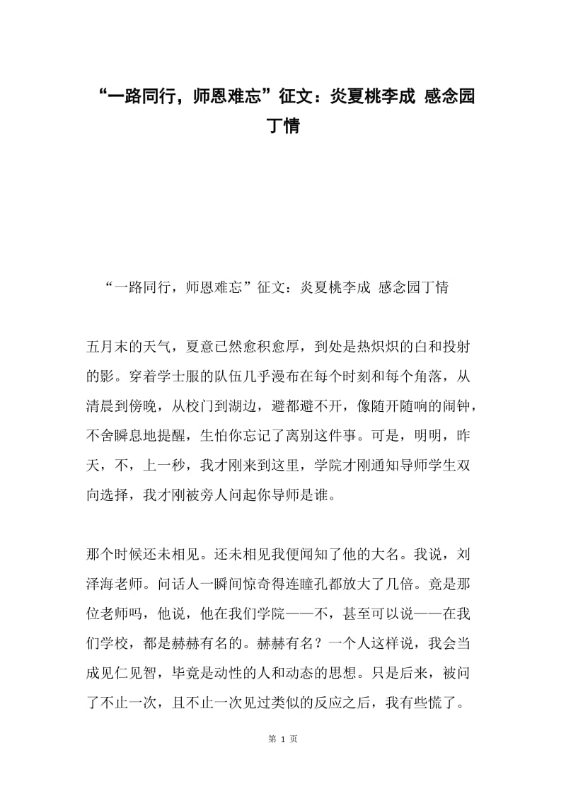 “一路同行，师恩难忘”征文：炎夏桃李成 感念园丁情.docx_第1页