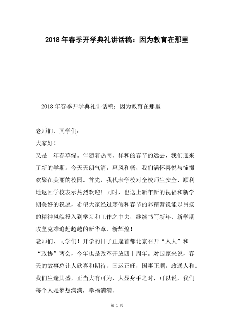 2018年春季开学典礼讲话稿：因为教育在那里.docx_第1页