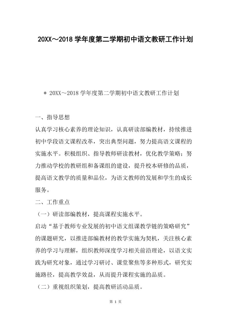 20XX～2018学年度第二学期初中语文教研工作计划.docx_第1页