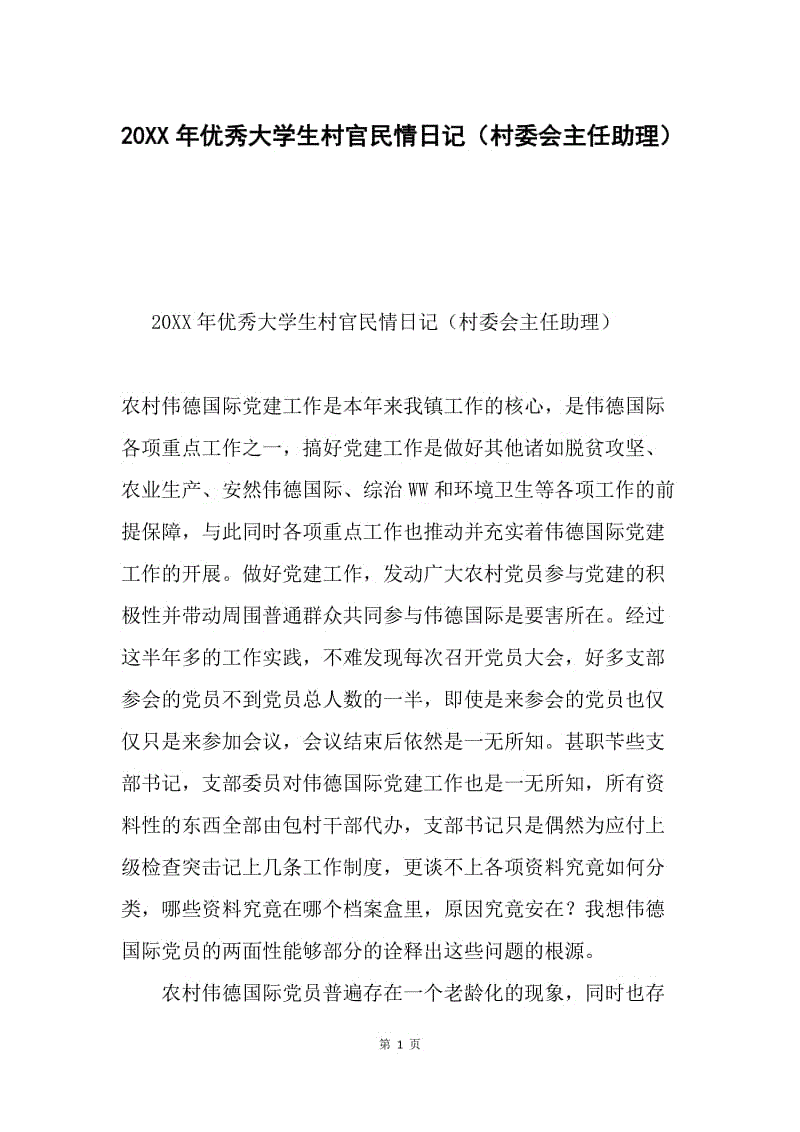 20XX年优秀大学生村官民情日记（村委会主任助理）.docx