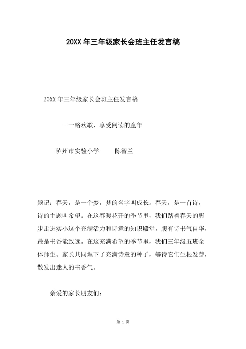 20XX年三年级家长会班主任发言稿.docx_第1页