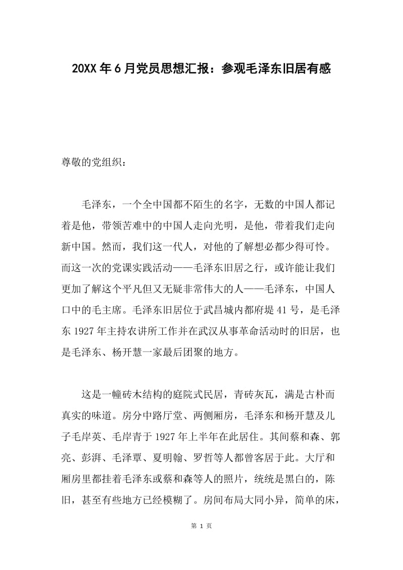20XX年6月党员思想汇报：参观毛泽东旧居有感.docx_第1页