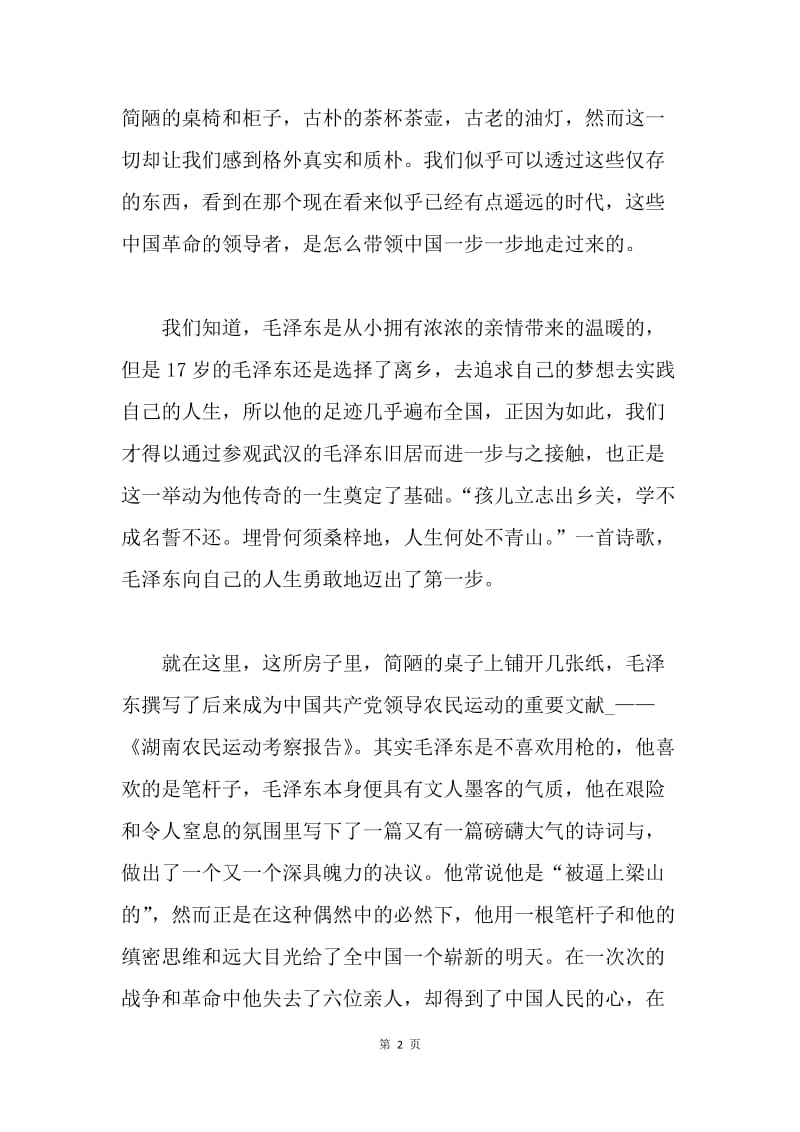 20XX年6月党员思想汇报：参观毛泽东旧居有感.docx_第2页