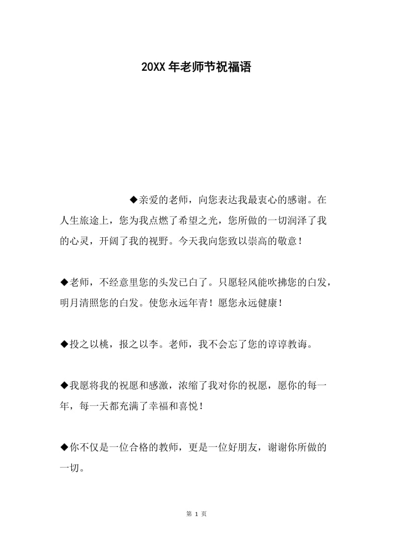 20XX年老师节祝福语.docx_第1页