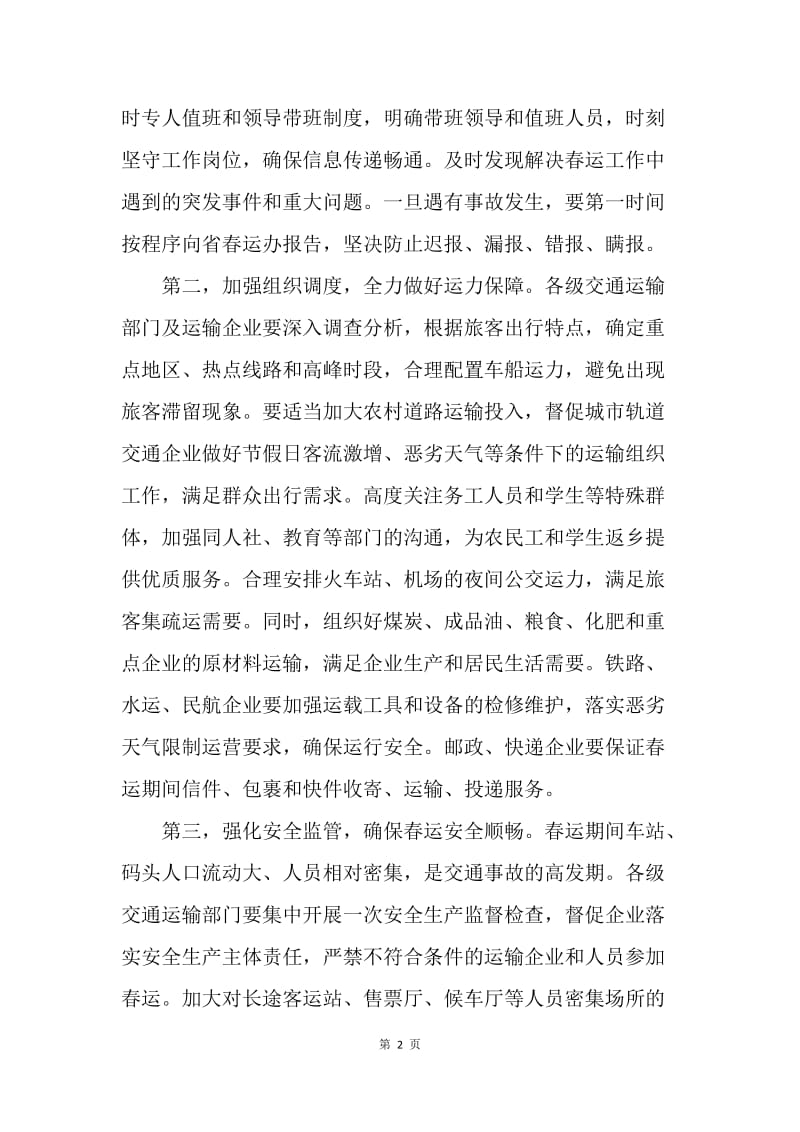20XX年全省春运工作电视电话会议讲话稿.docx_第2页