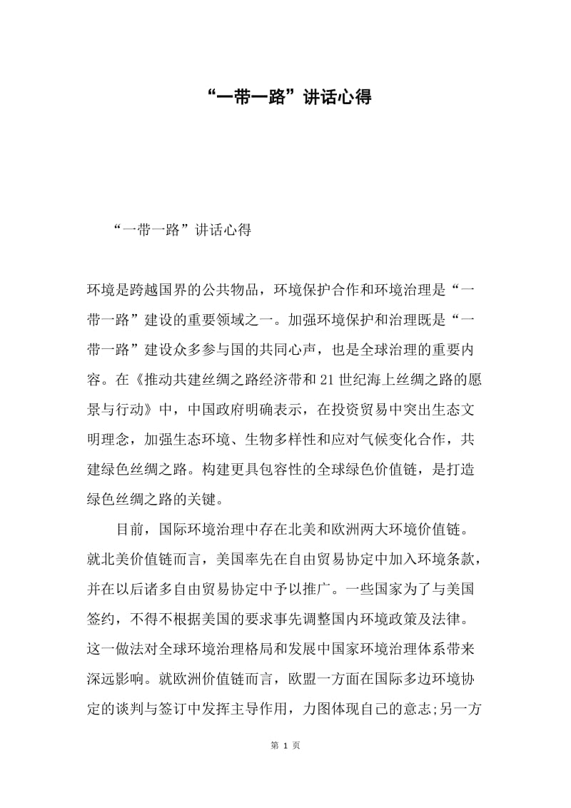 “一带一路”讲话心得.docx_第1页