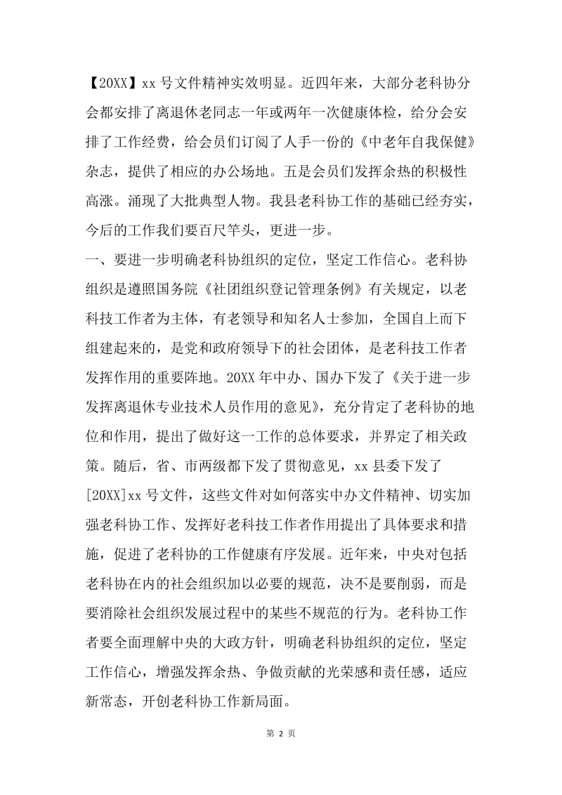 20XX年重阳节老科协工作会议讲话稿.docx_第2页