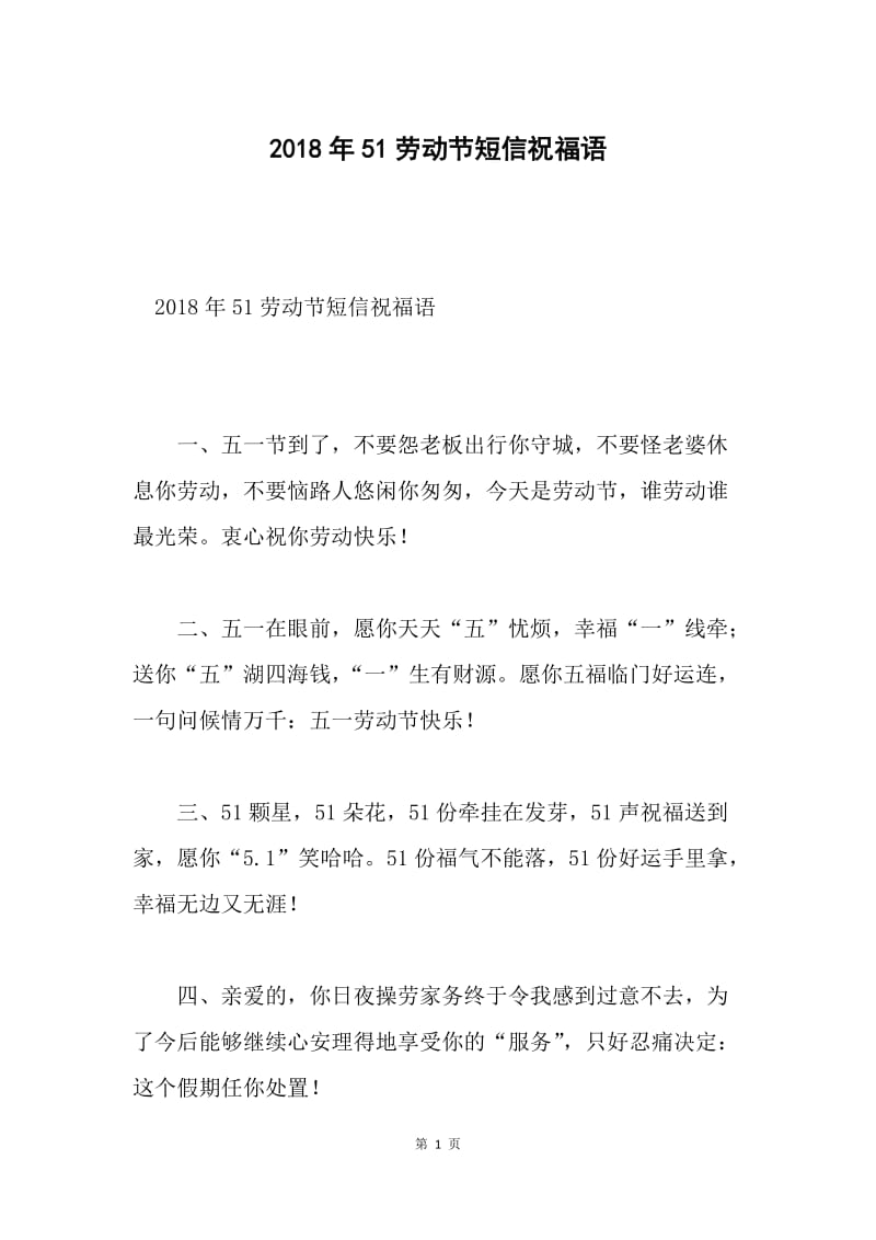 2018年51劳动节短信祝福语.docx_第1页
