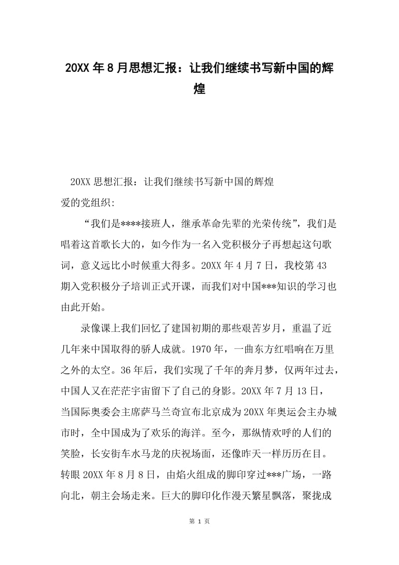 20XX年8月思想汇报：让我们继续书写新中国的辉煌.docx_第1页