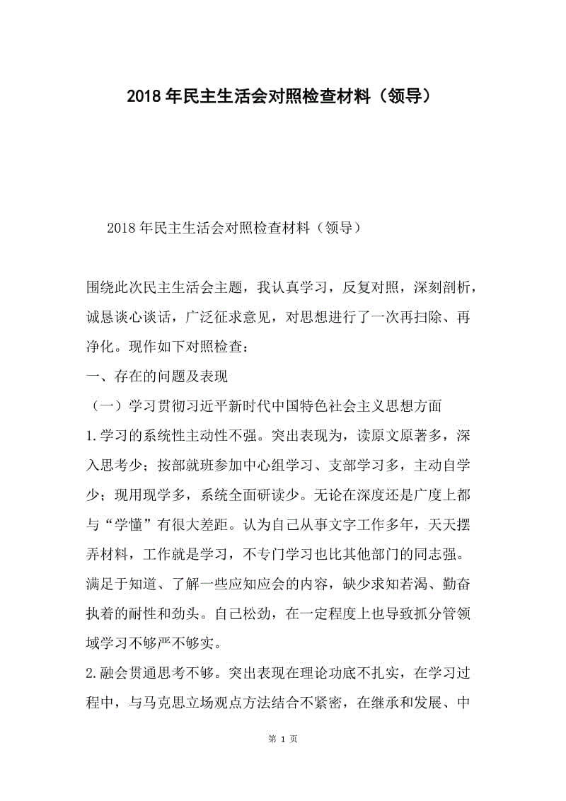 2018年民主生活会对照检查材料（领导）.docx