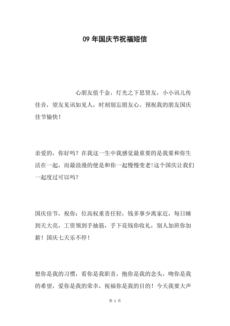 09年国庆节祝福短信.docx_第1页