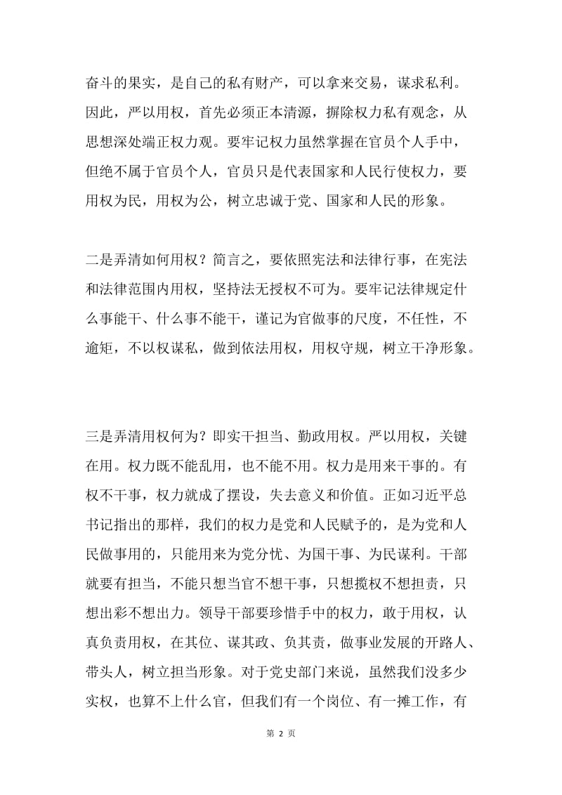 “严以用权”专题研讨会发言稿.docx_第2页