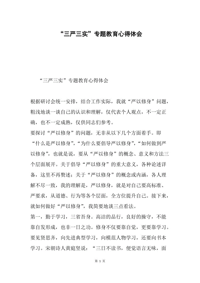 “三严三实”专题教育心得体会.docx
