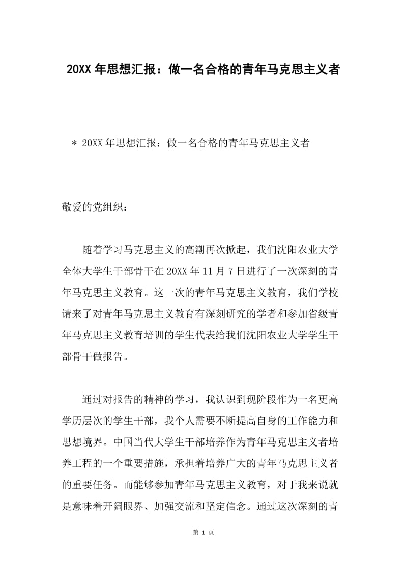 20XX年思想汇报：做一名合格的青年马克思主义者.docx_第1页