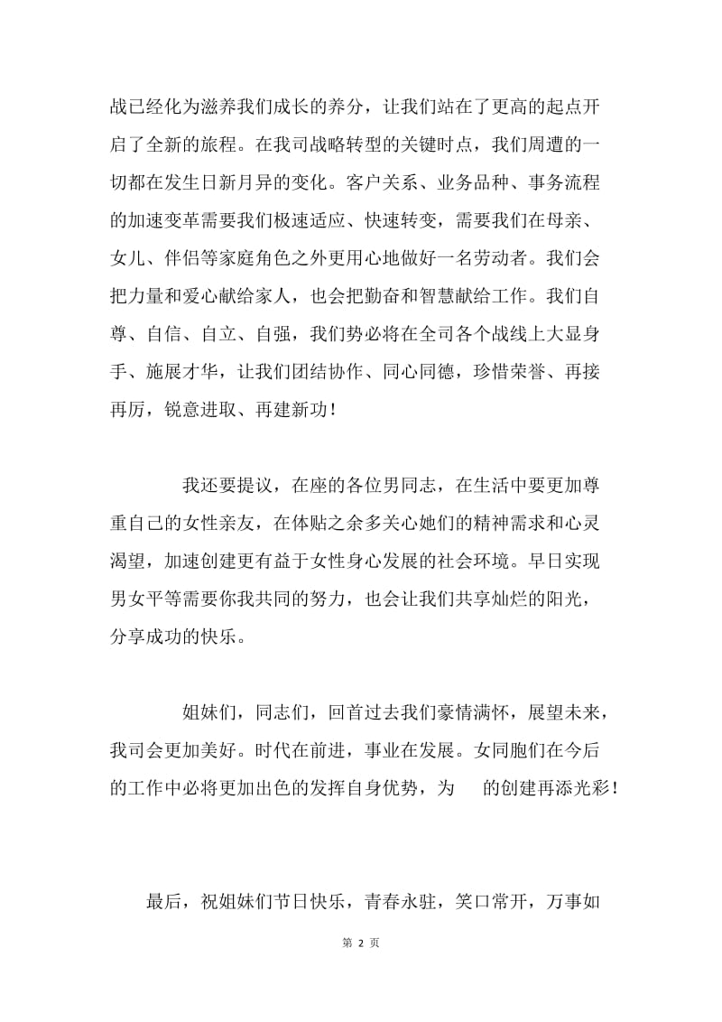 20XX年“三八”国际劳动妇女节致辞.docx_第2页