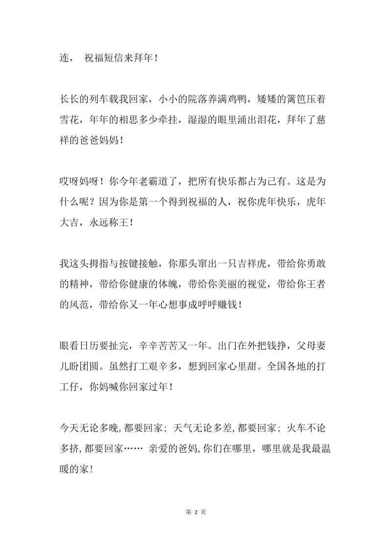 20XX虎年(庚寅年)原创春节拜年短信祝福语(四).docx_第2页