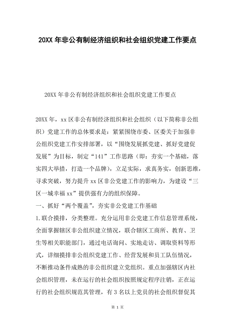 20XX年非公有制经济组织和社会组织党建工作要点.docx