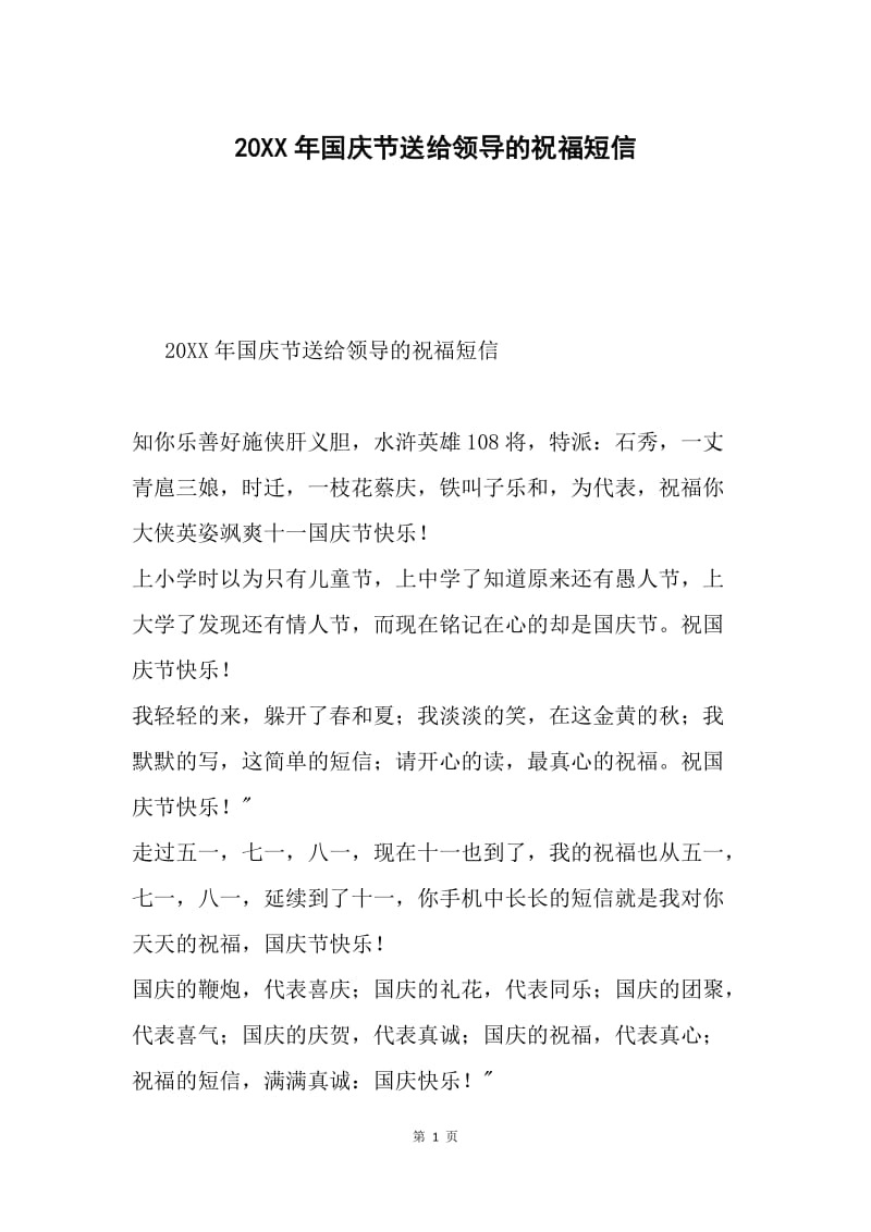 20XX年国庆节送给领导的祝福短信.docx_第1页