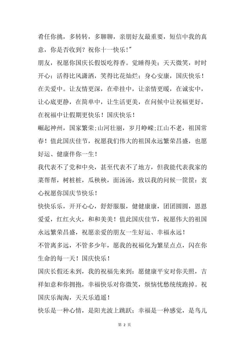 20XX年国庆节微信祝福语.docx_第2页