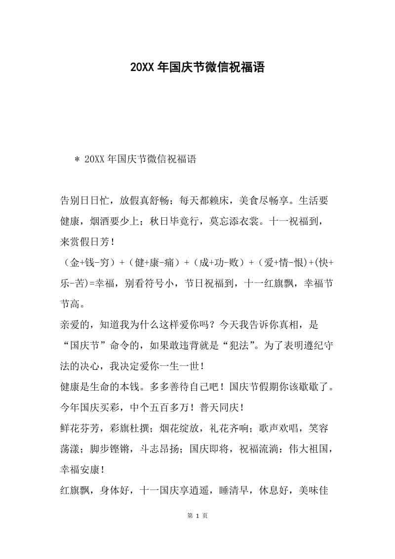 20XX年国庆节微信祝福语.docx