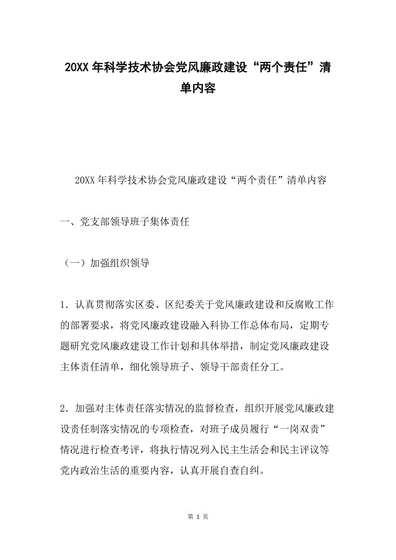 20XX年科学技术协会党风廉政建设“两个责任”清单内容.docx