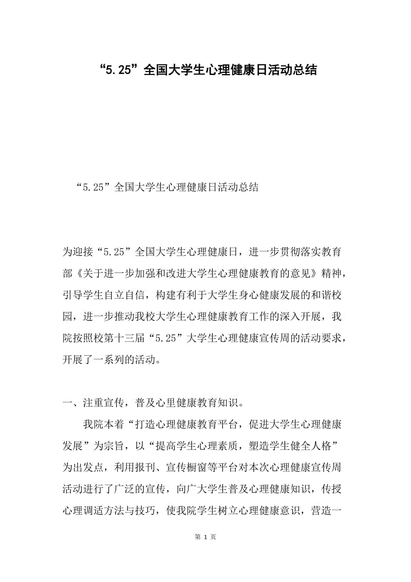 “5.25”全国大学生心理健康日活动总结.docx