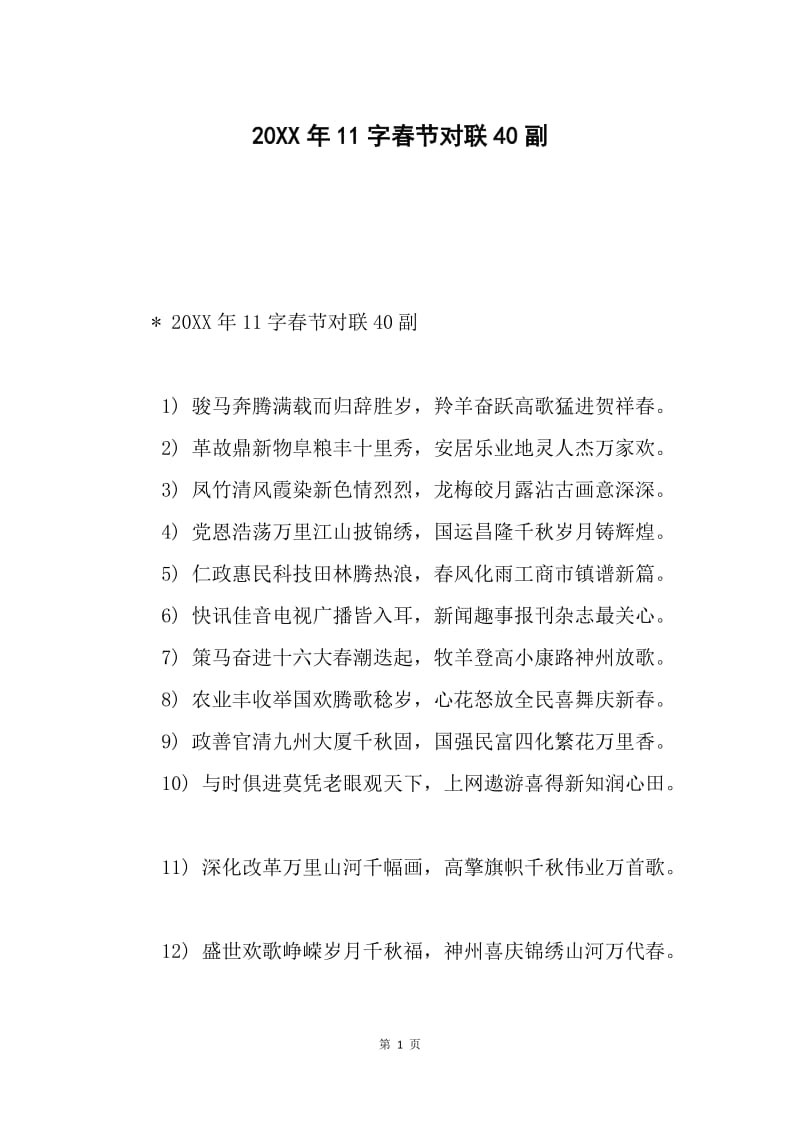 20XX年11字春节对联40副.docx_第1页