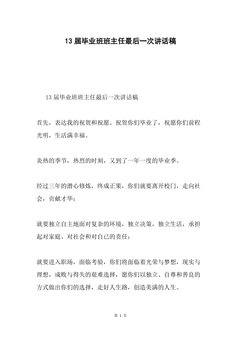 13届毕业班班主任最后一次讲话稿.docx_第1页