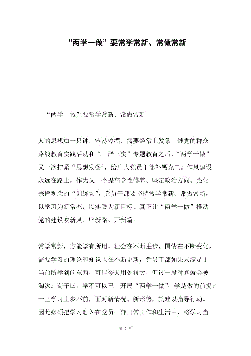 “两学一做”要常学常新、常做常新.docx