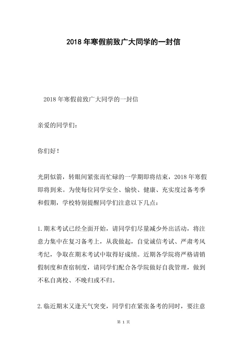 2018年寒假前致广大同学的一封信.docx_第1页