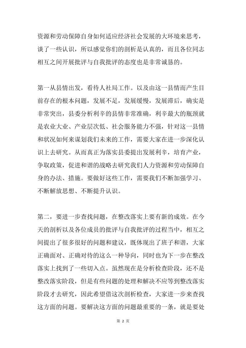 20XX年县人社局民主生活会上的讲话.docx_第2页