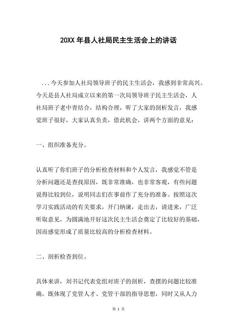 20XX年县人社局民主生活会上的讲话.docx