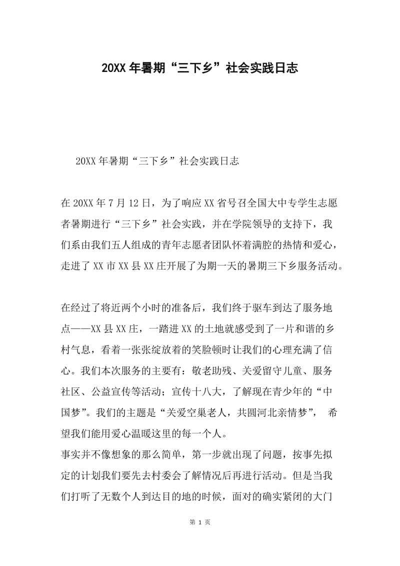 20XX年暑期“三下乡”社会实践日志.docx_第1页