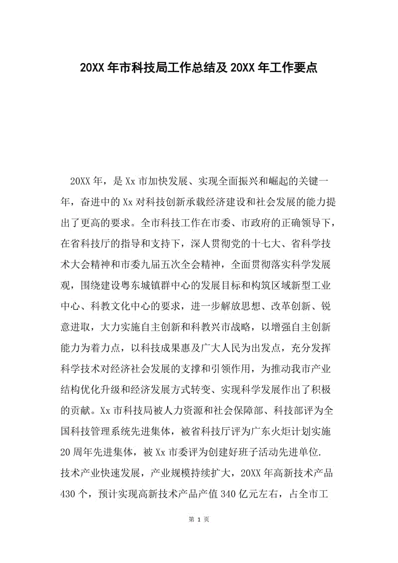 20XX年市科技局工作总结及20XX年工作要点.docx