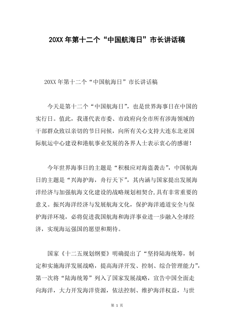20XX年第十二个“中国航海日”市长讲话稿.docx_第1页