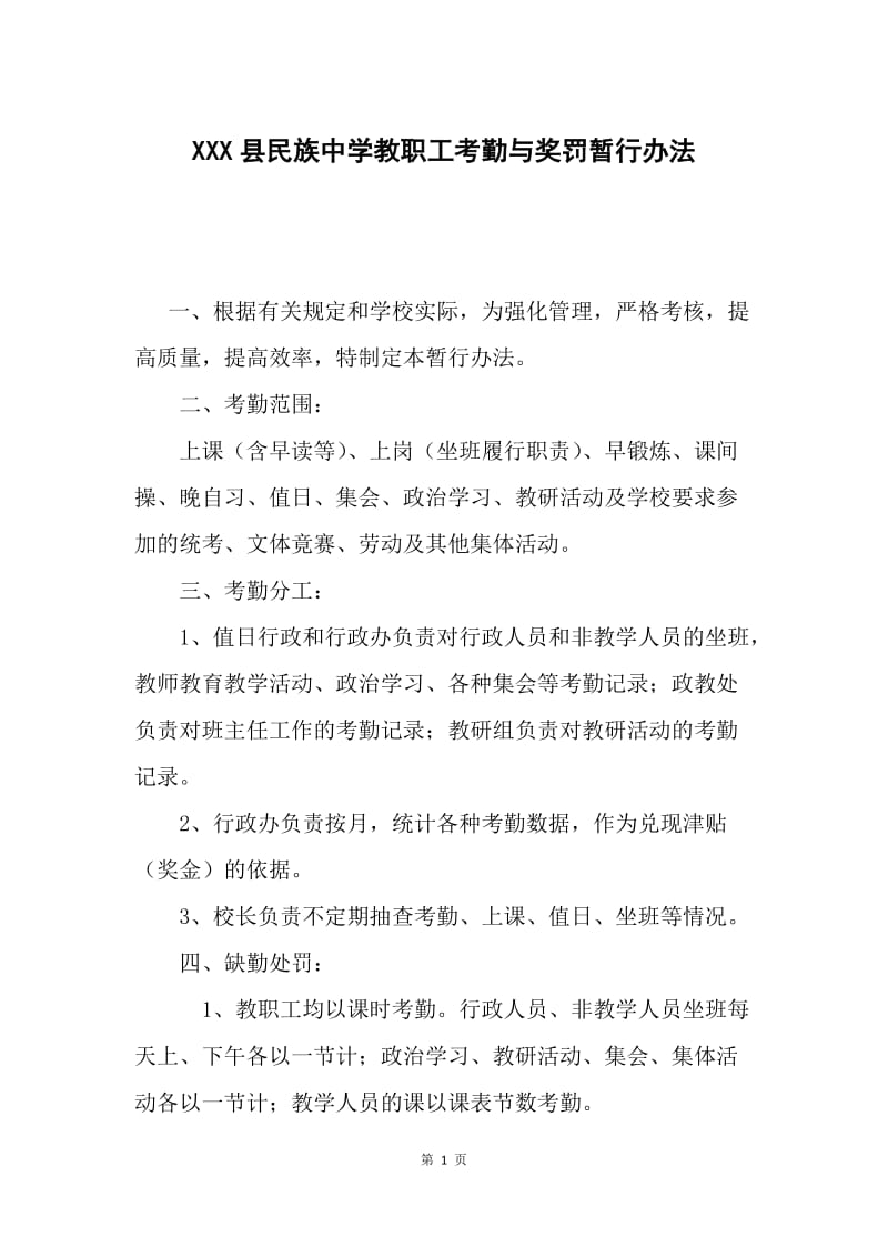XXX县民族中学教职工考勤与奖罚暂行办法.docx_第1页