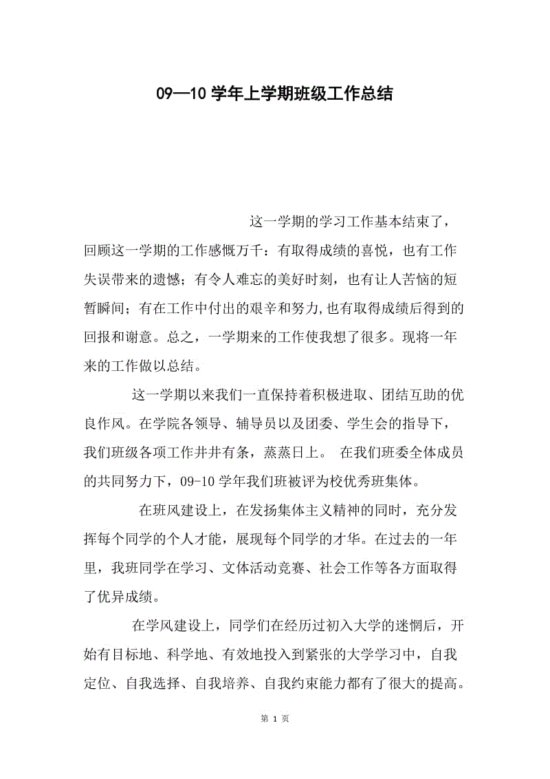 09—10学年上学期班级工作总结.docx